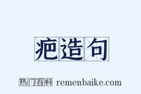 疤造句是什么意思的图片